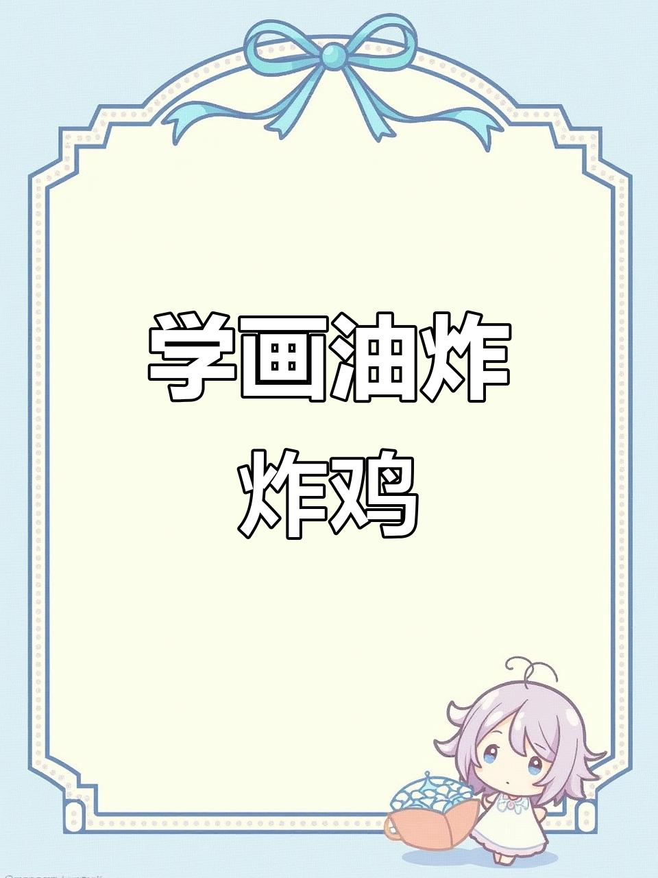 轻松学会炸鸡画法，步骤超简单！