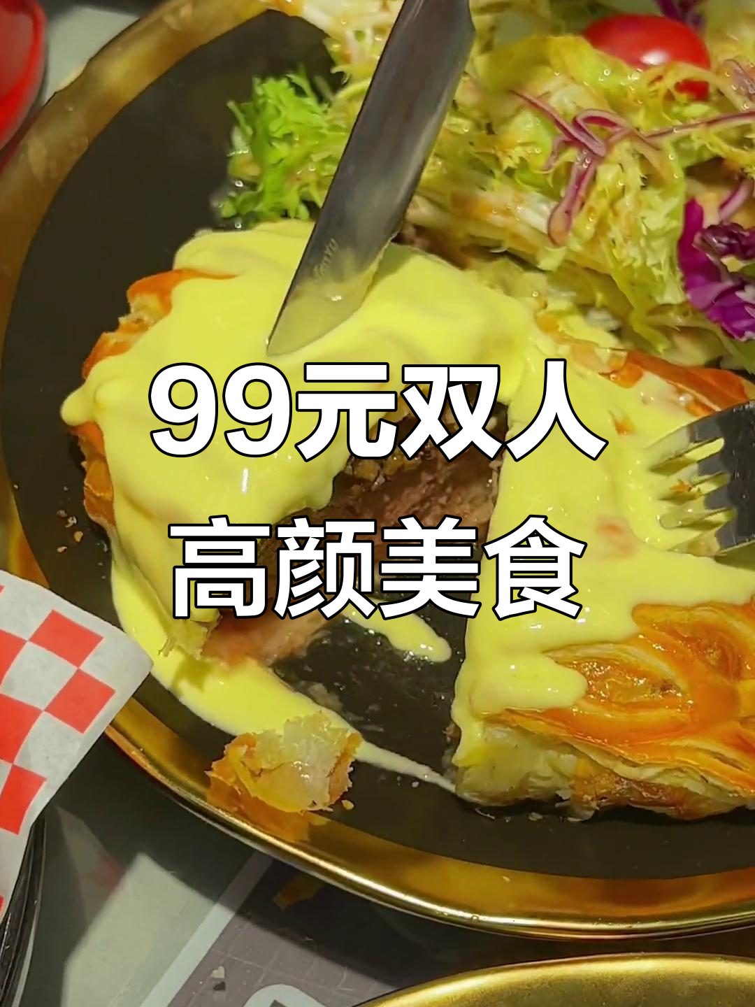 宁波99元双人餐,颜值与美味并存!惠灵顿牛排必试