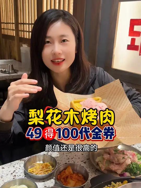 梨花木烤肉 琴湖溪里二期的奎梨升级成梨花木烤肉了,都是品质肉肉,49得100代金券,卖完就