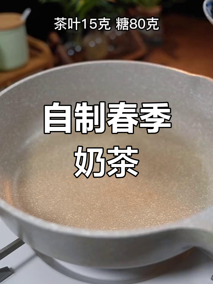 春天的第一杯自制奶茶,享受下午茶的甜蜜