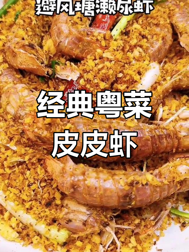 避风塘濑尿虾,广东人这样叫