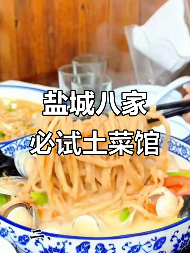 盐城八大正宗土菜馆,哪家最值得尝试?