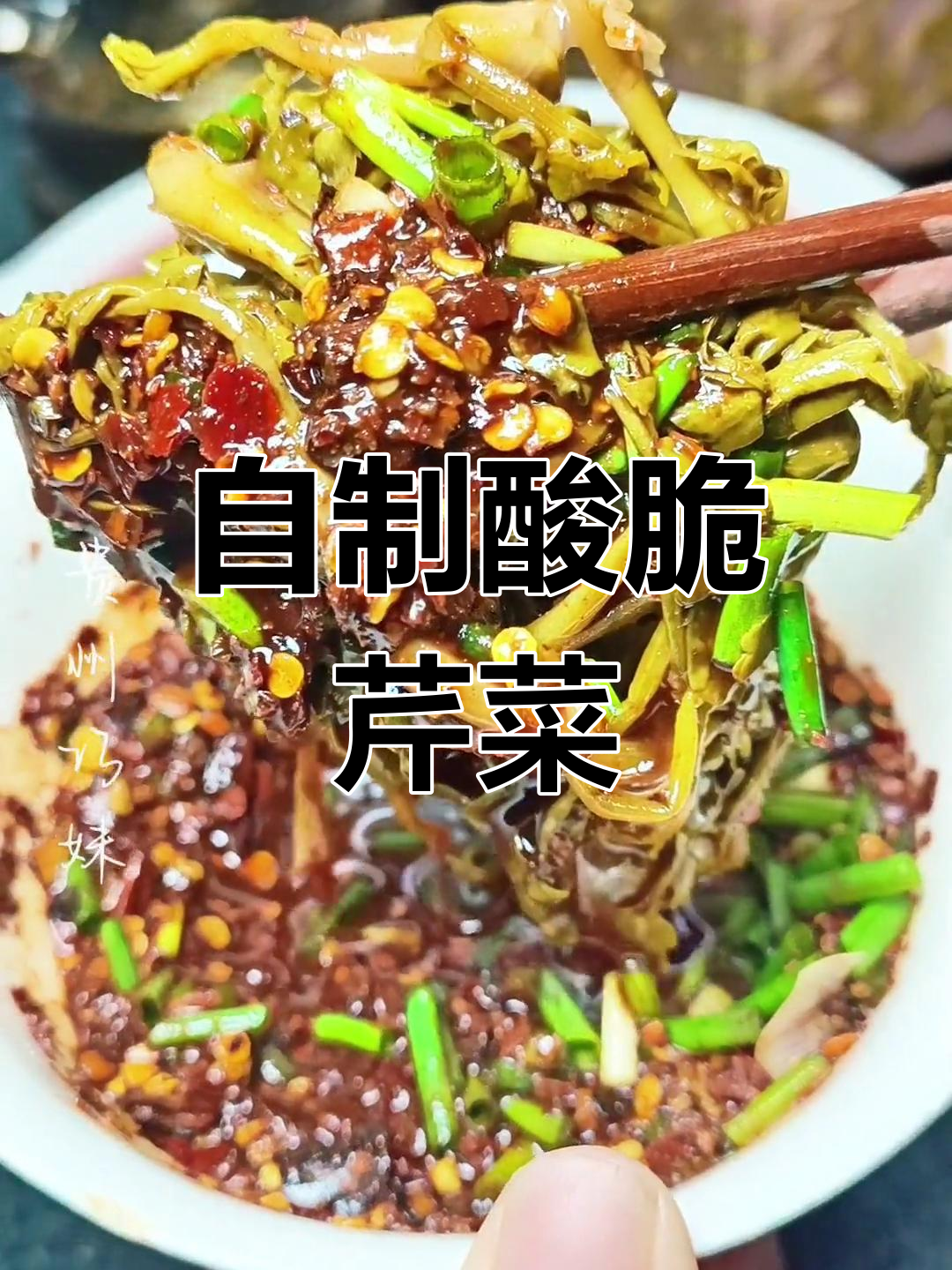 贵州特色酸菜,芹菜酸的独特风味