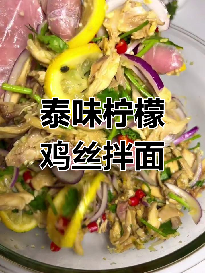 泰式柠檬鸡丝拌面,清爽低脂美味来袭