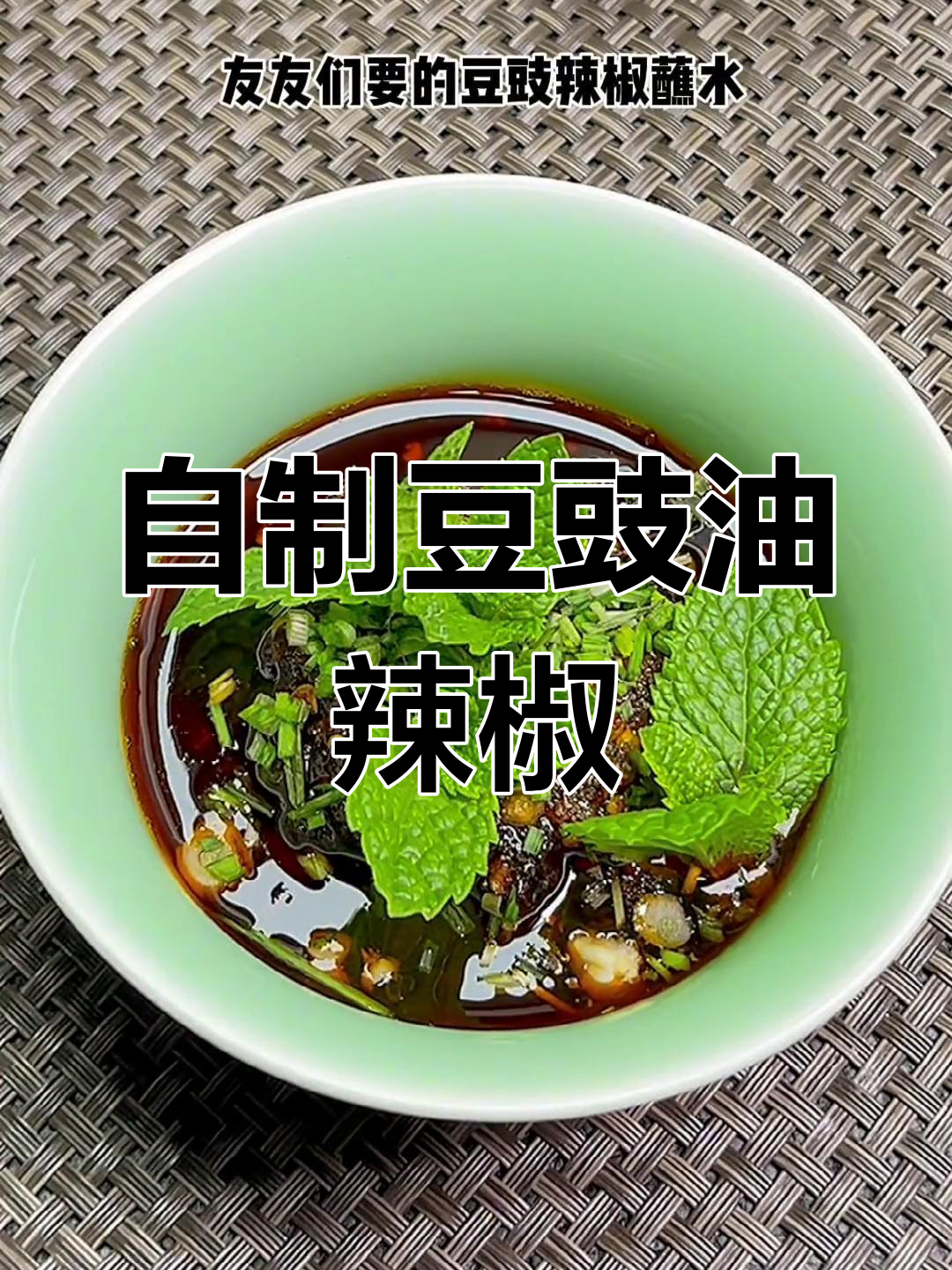 贵州毕节特色豆豉油辣椒做法