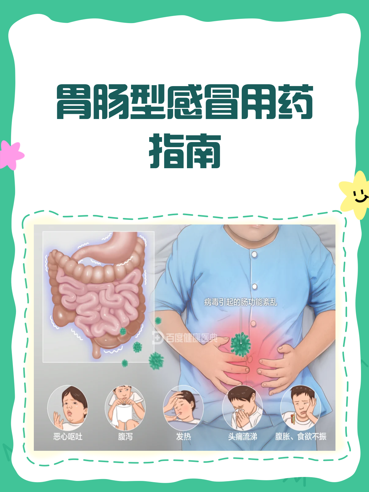 胃肠型感冒来袭,选对药很关键!