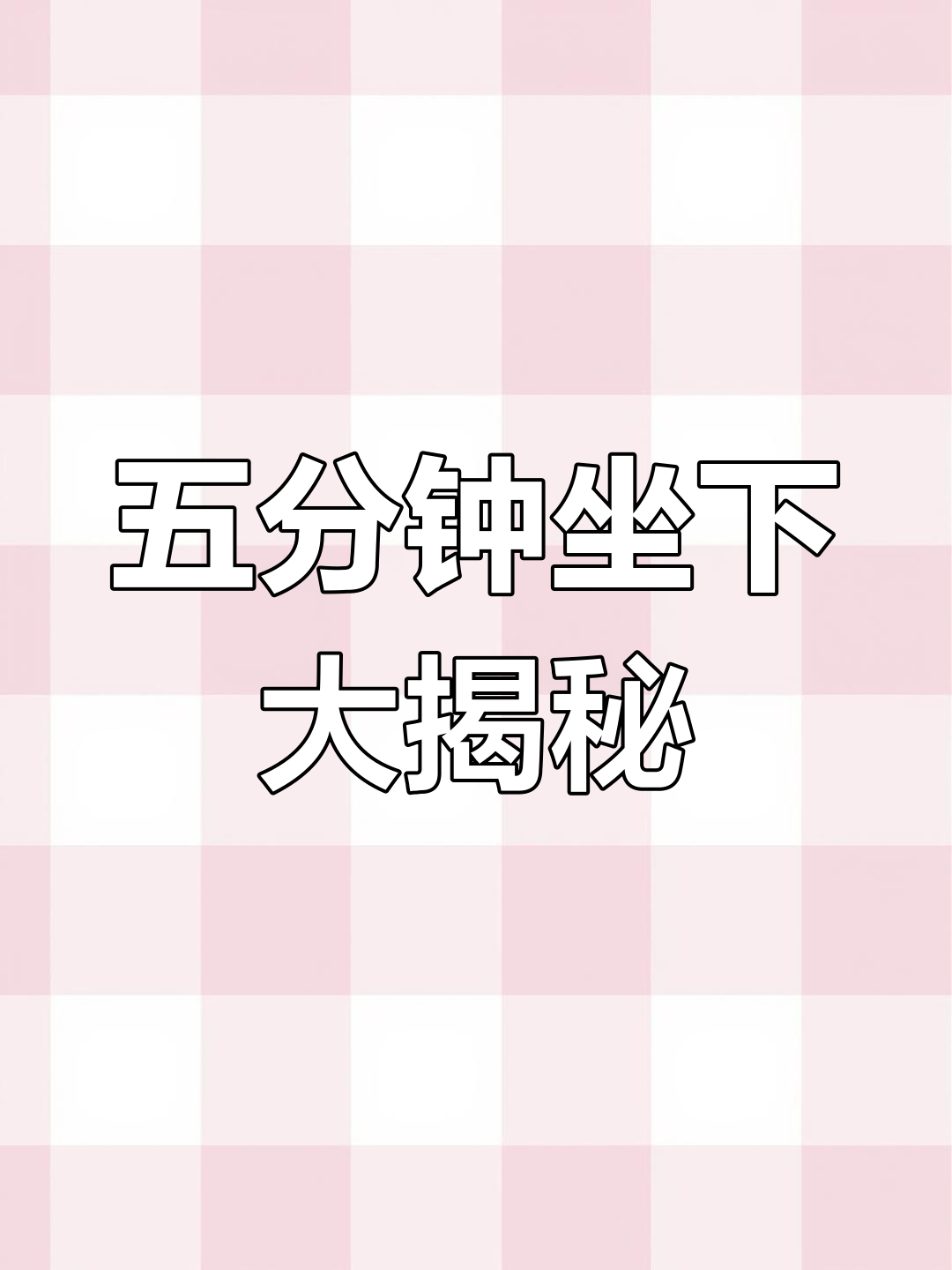表情包主播爆笑更新:五分钟坐下的秘密,别乱说!
