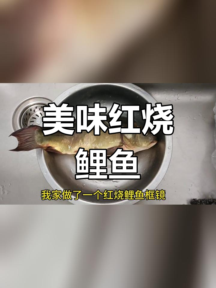 红烧鲤鱼框镜,鲜美少刺,做法简单