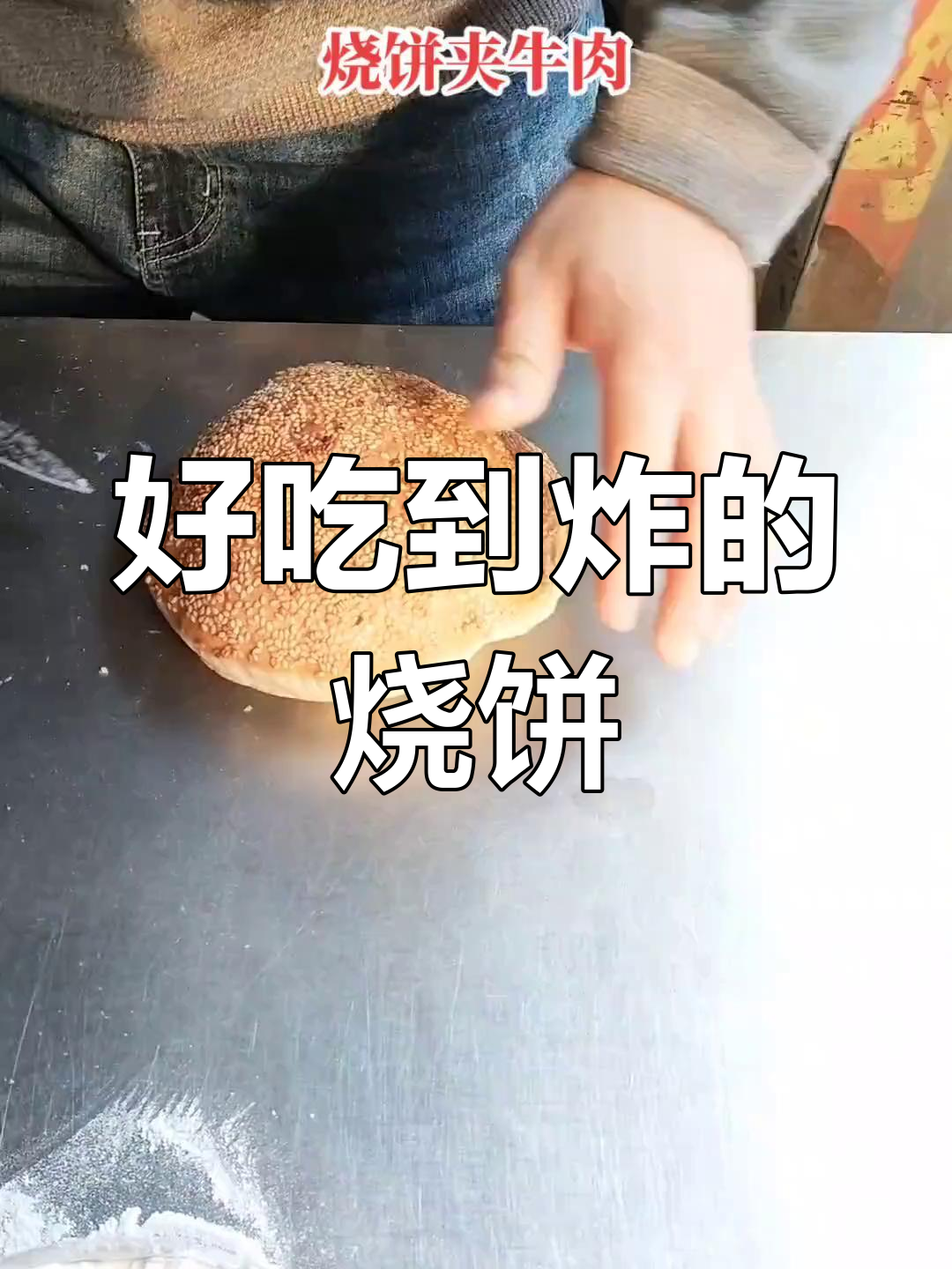 百年卤汤烧饼夹牛肉,味道惊艳