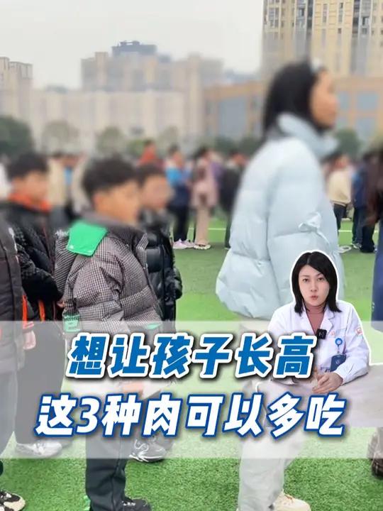 想要孩子长高 这3种肉可以多吃!
