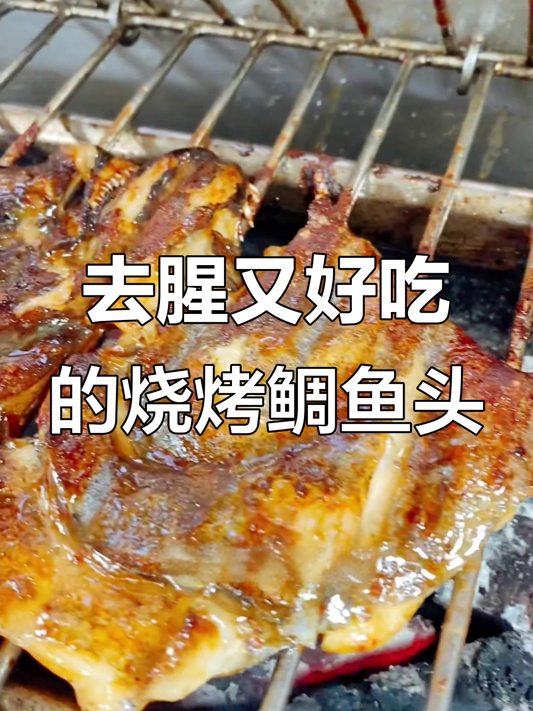 鲷鱼头烤制秘诀:去腥增香全靠这招