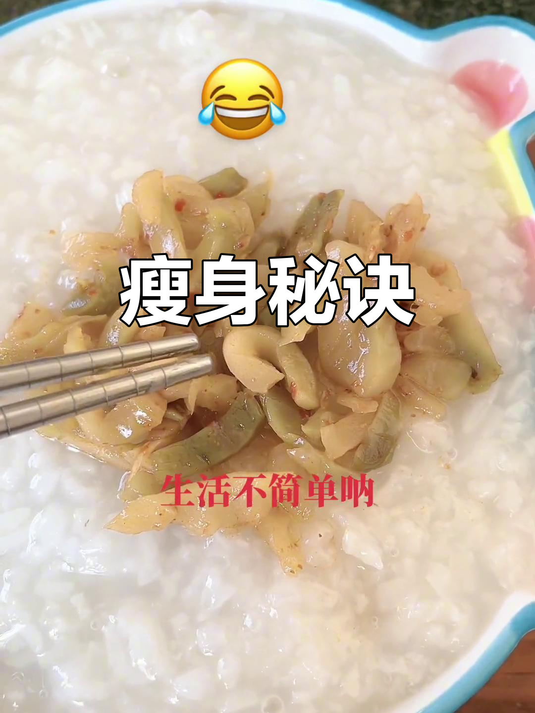 生活不易,两餐稀饭榨菜,瘦得飞快!