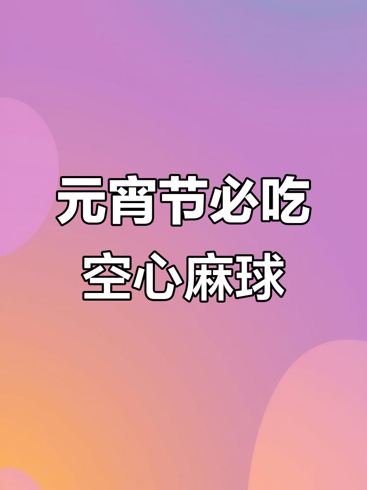 软糯香甜空心麻球,元宵节必备美味小点心