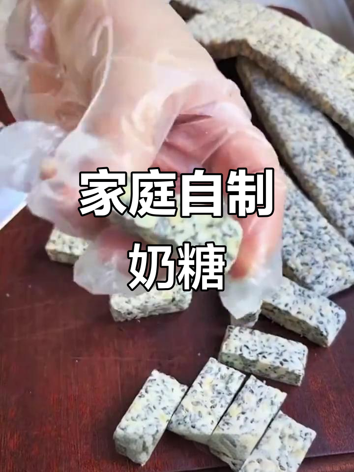 自制芝麻牛轧糖,软硬适中超好吃