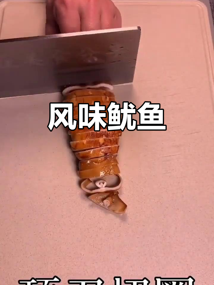 风味鱿鱼，节奏偏