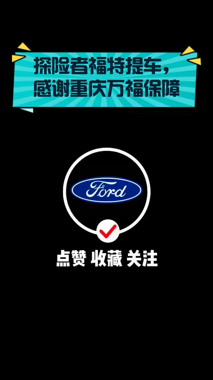 探险者福特提车,感谢重庆万福保障