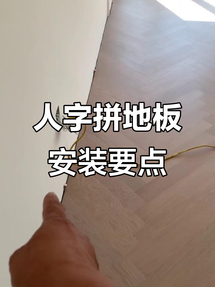 人字拼地板安装技巧:从明面起头,避免尖角问题