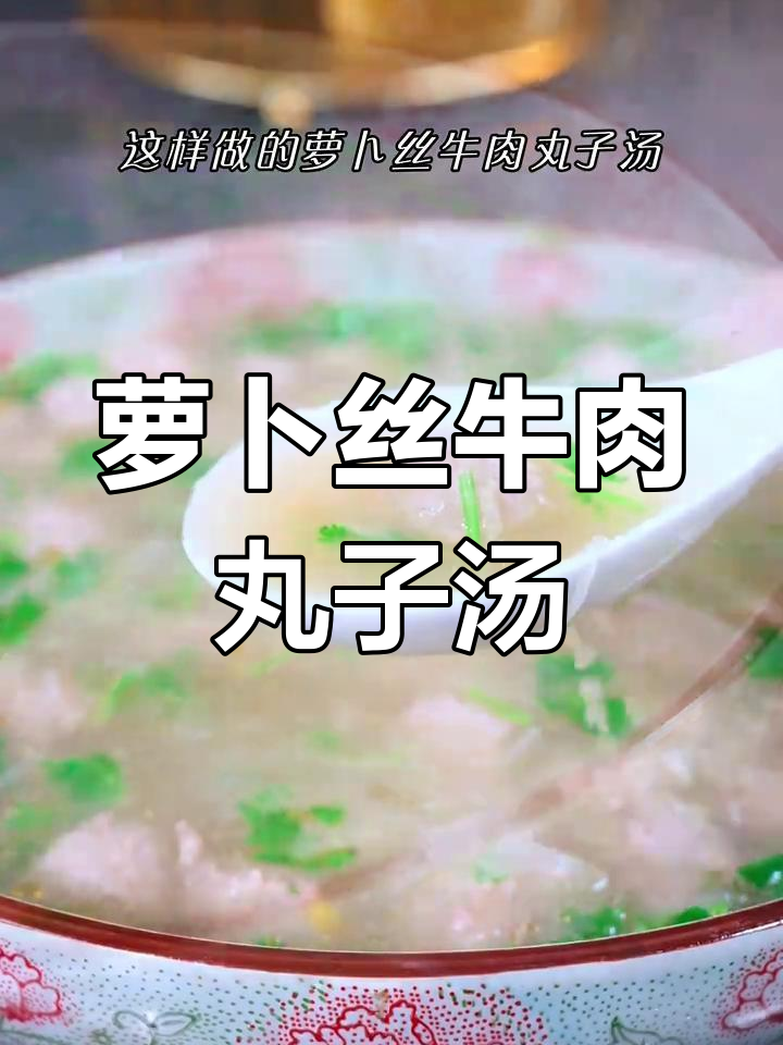 秋冬必备萝卜丝牛肉丸子汤,鲜美又营养
