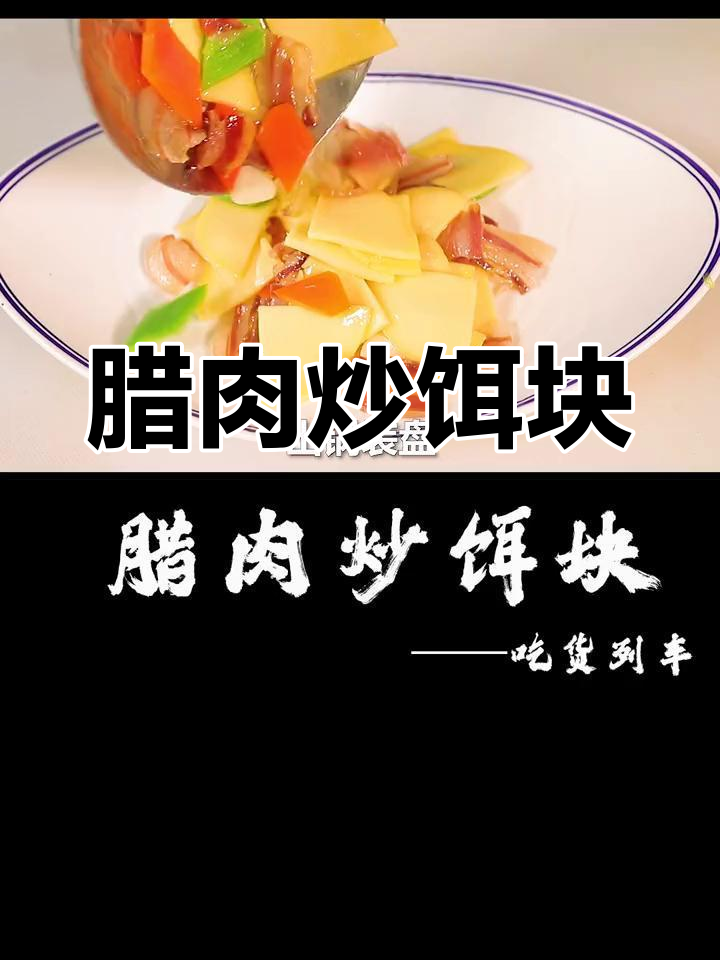腊肉炒饵块,软糯香辣家常菜
