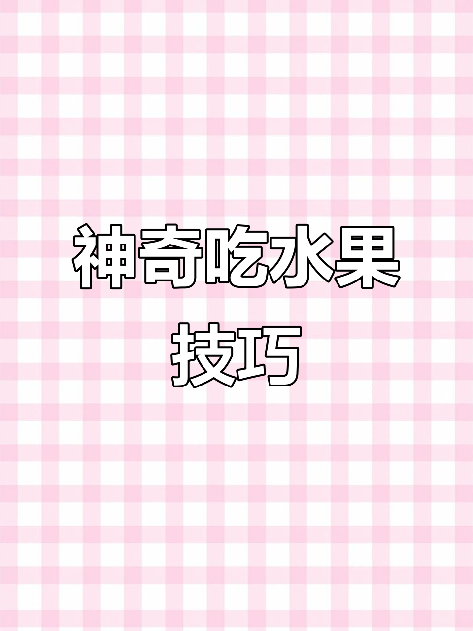 吃水果也能这么轻松,教你几招快速剥皮去核