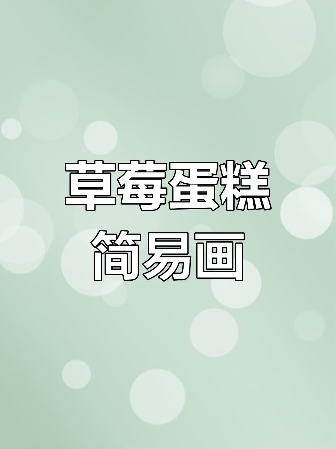草莓蛋糕简笔画,轻松学会儿童画技巧