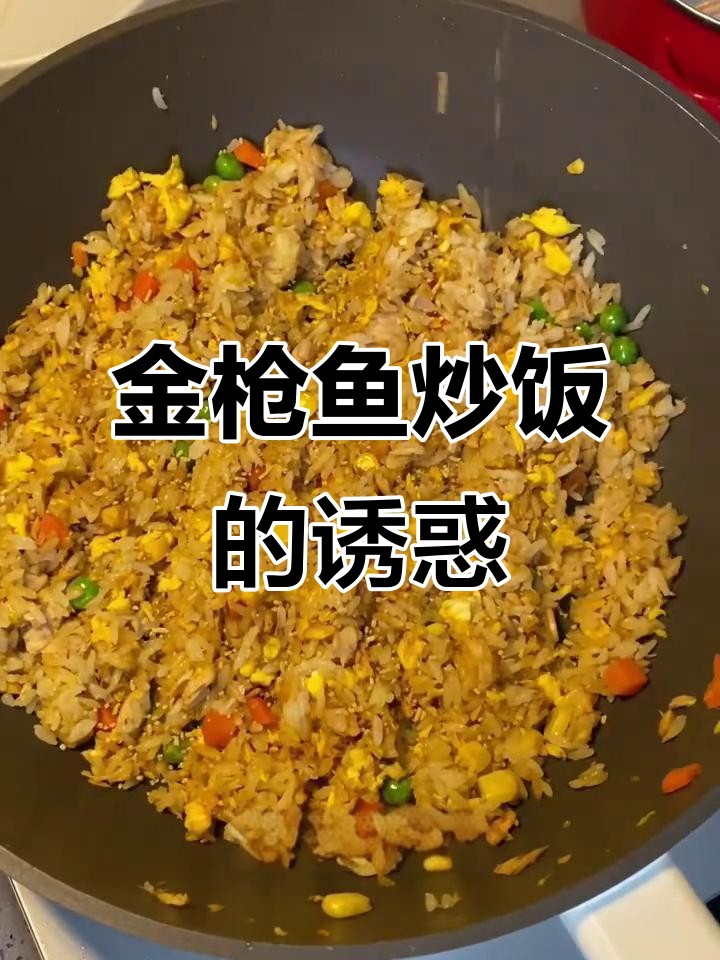 金枪鱼炒饭太香了，再也不吃冷的拌饭！