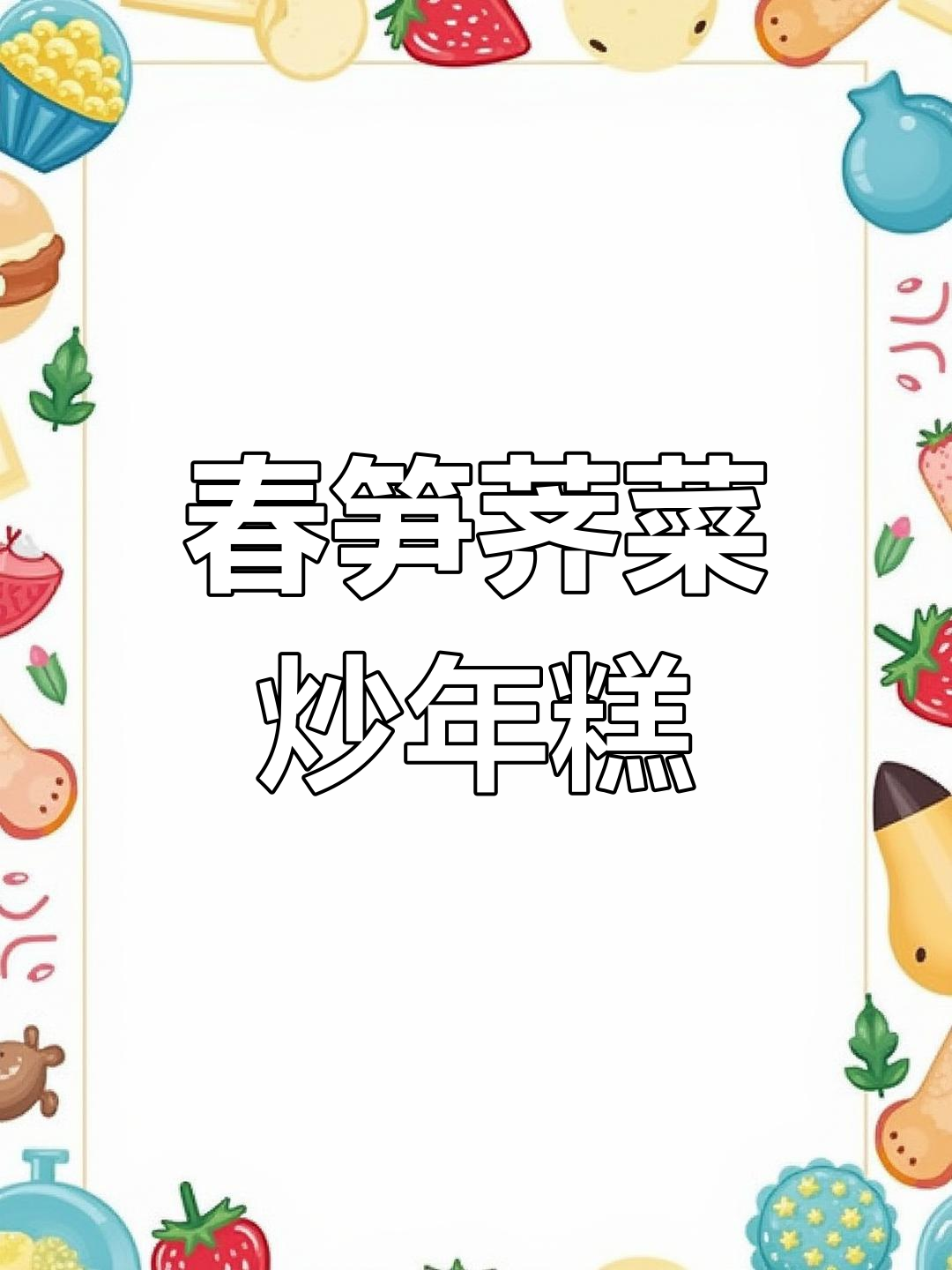 春笋炒年糕,荠菜加持更鲜美,老人小孩都爱吃