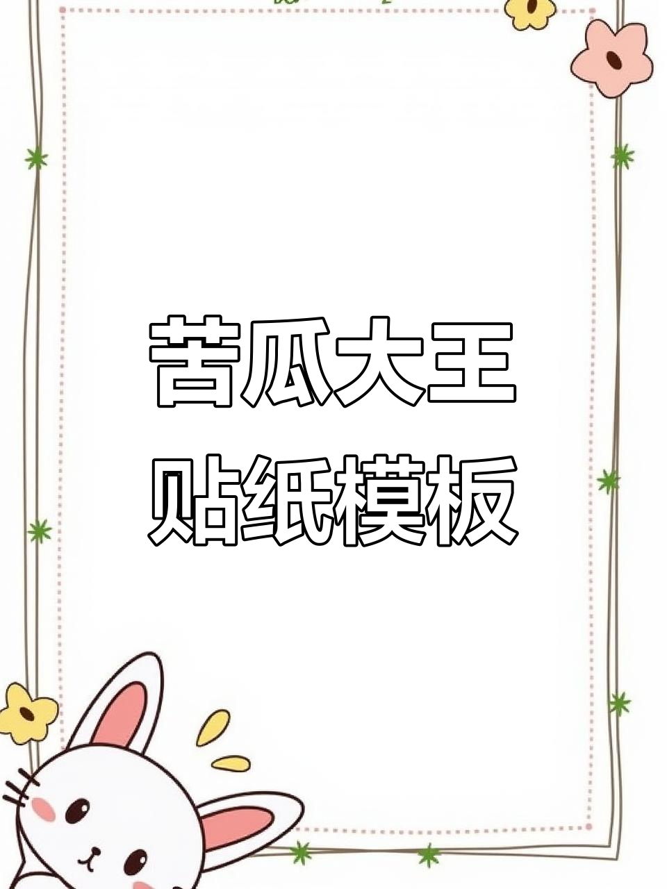 苦瓜大王同款贴纸模板,轻松制作专属表情包