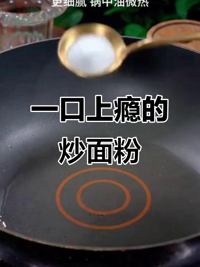 炒面粉的独特魅力，香气扑鼻让人怀念