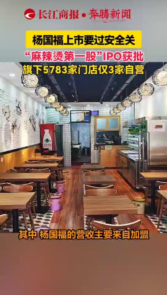 杨国福上市要过安全关,“麻辣烫第一股”IPO获批,旗下5783家门店仅3家自营