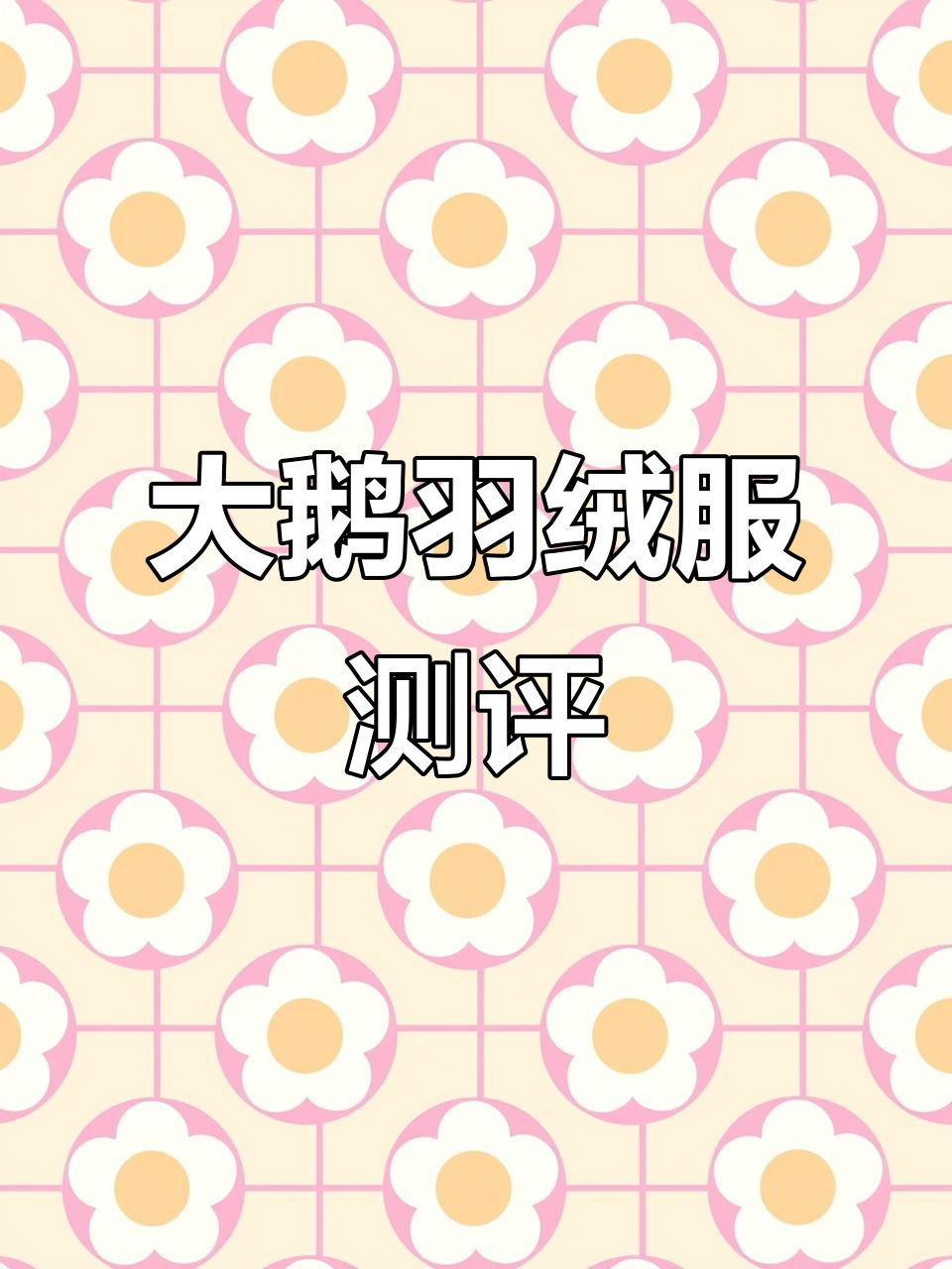 25款大鹅羽绒服细节评测,毛领、拉链全解析