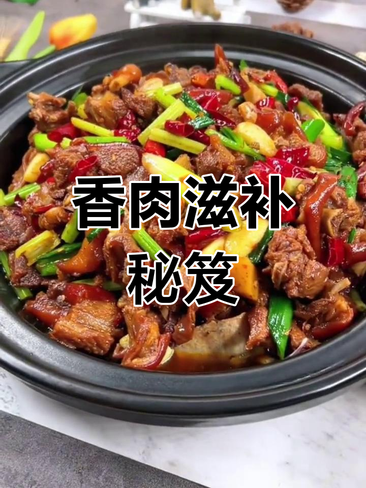 香肉滋补,老少皆宜,吃一口,浑身舒爽!