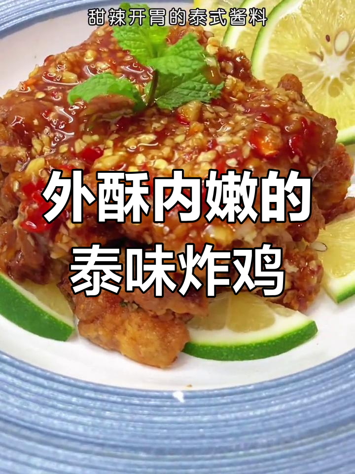 泰式脆皮鸡排,甜辣酱料搭配外酥里嫩的完美口感