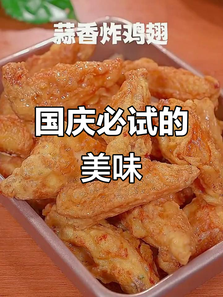 蒜香炸鸡翅,外脆内嫩,国庆必备美味!