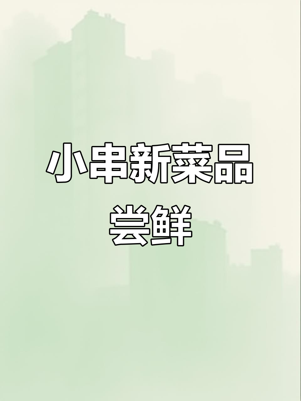 咱家小串新品大揭秘!铁板鱿鱼、骨髓豆腐,吃上一口停不下来