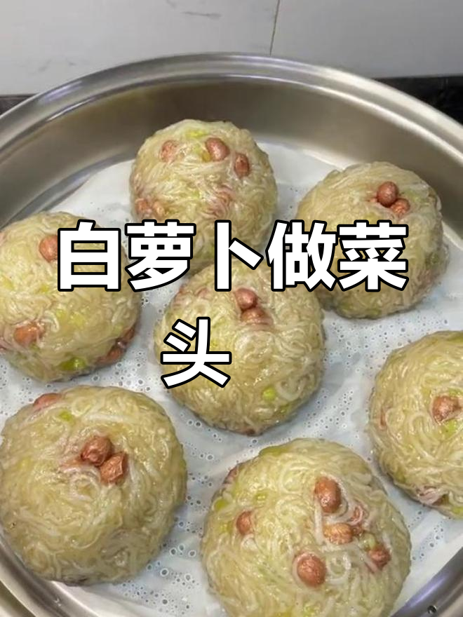 秋季必备白萝卜,潮汕风味菜头粿做法