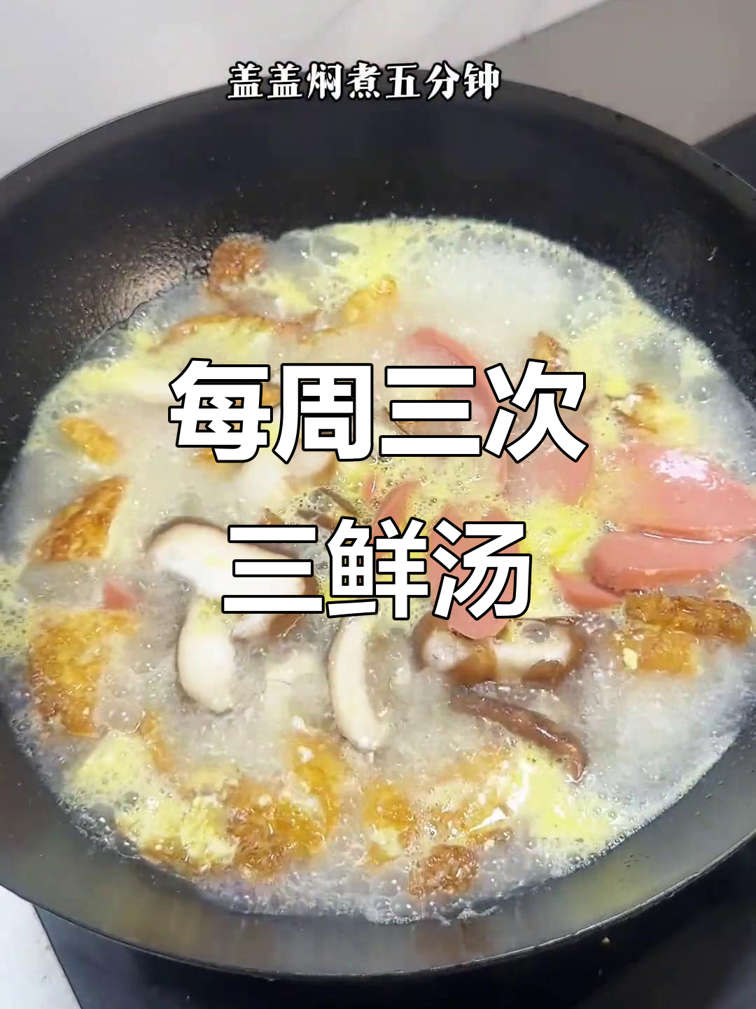 孩子一周喝八次的三鲜汤，做法超简单，味道超级棒