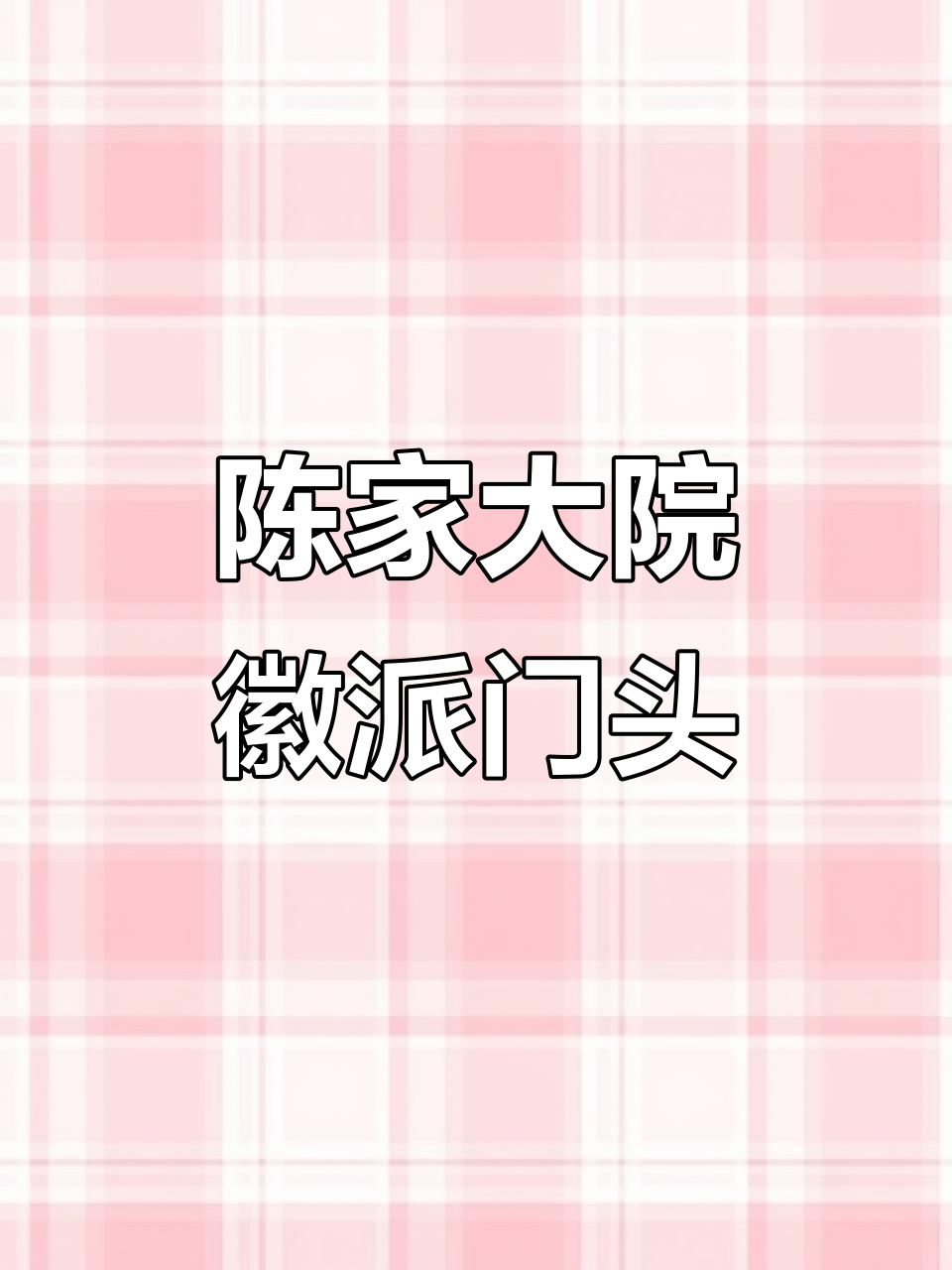 徽派门头设计实景展示,陈家大院餐饮新形象