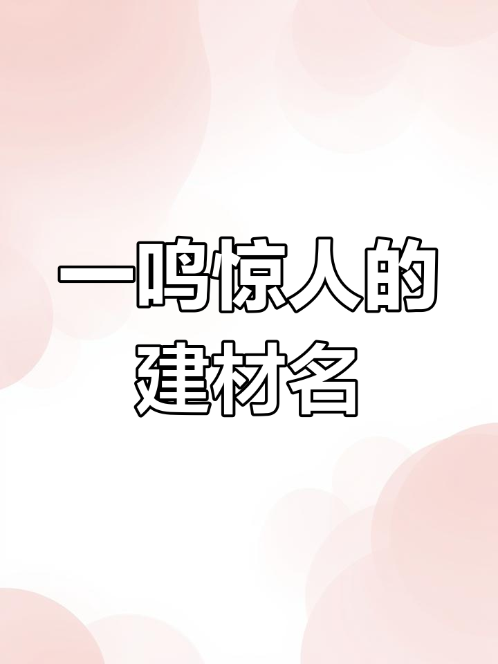 建材公司名字大比拼,哪个最能一鸣惊人?