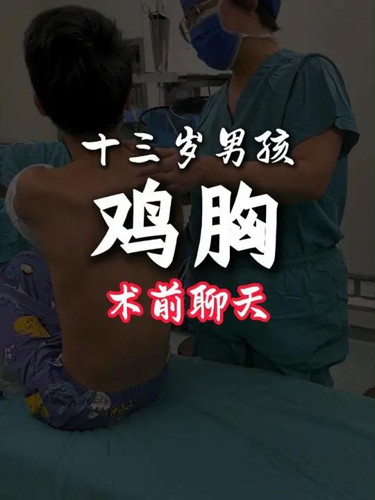 十三岁男孩鸡胸,术前医生通过聊天缓解孩子紧张
