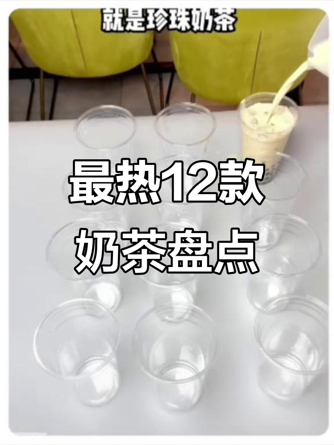 12款经典奶茶大揭秘,珍珠、布丁、烧仙草全都有