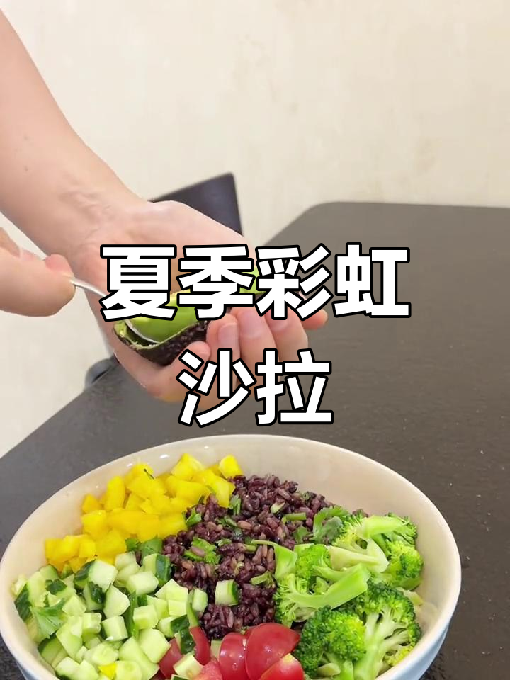 夏日清爽彩虹沙拉,简单又美味,减脂健身必备