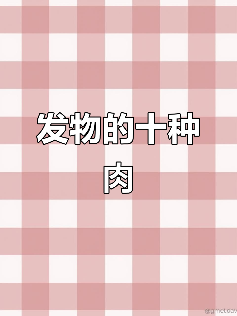 十大发物,哪些肉类最容易引发不适?