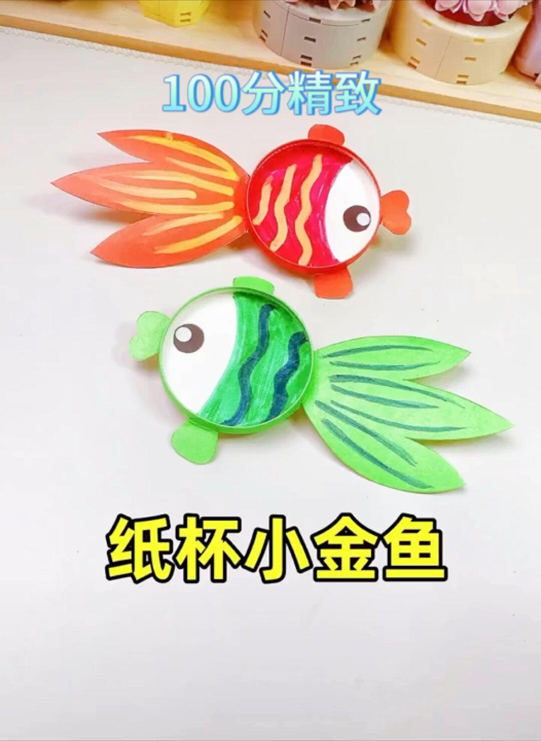 纸杯小金鱼