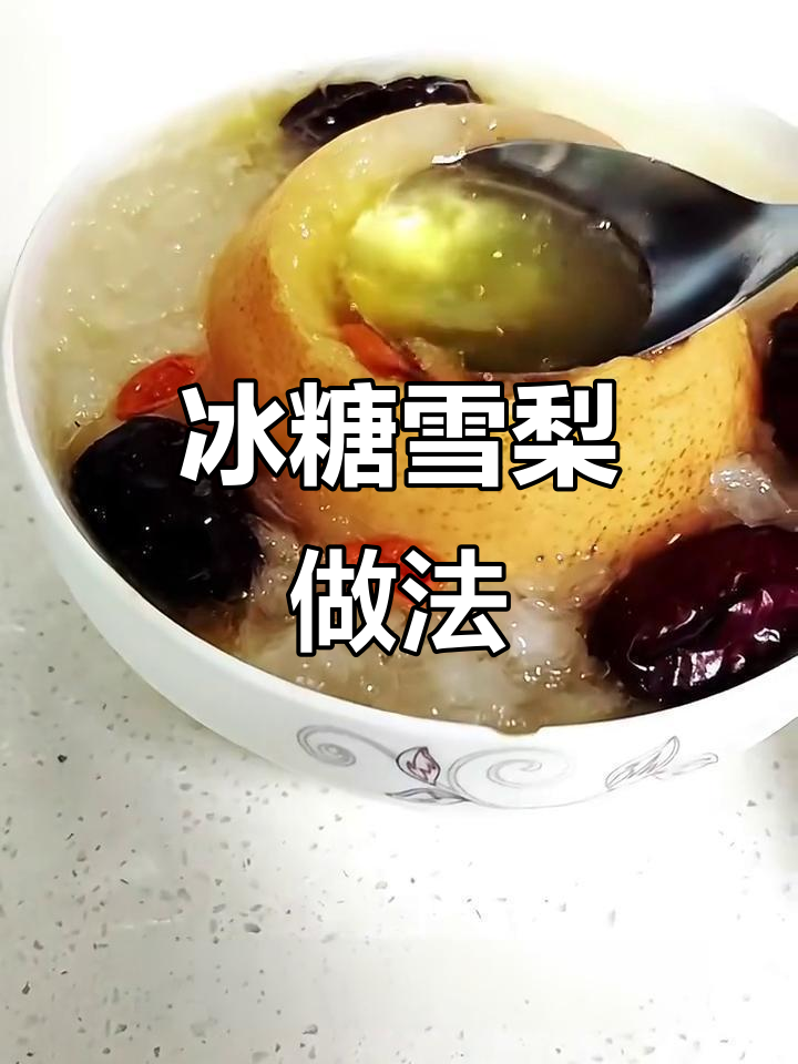 冬季润肺止咳,冰糖雪梨炖出健康好味道