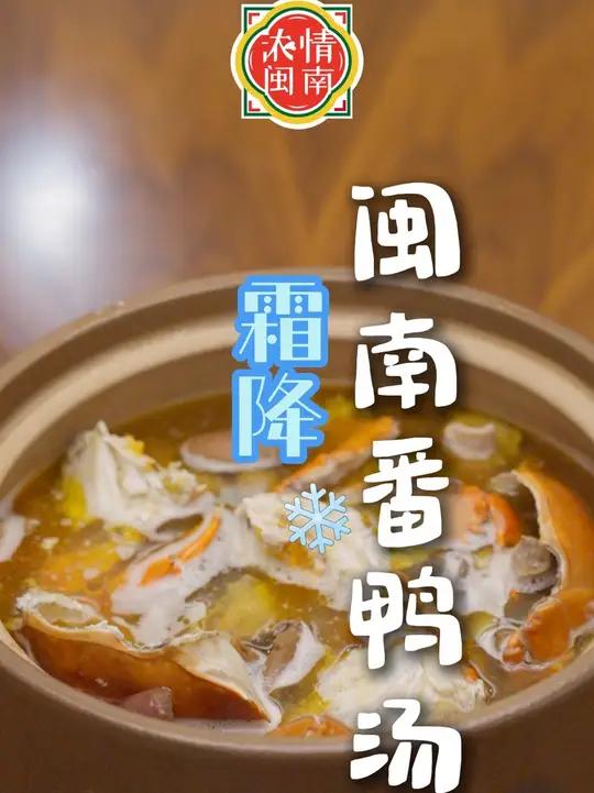 闽南人的霜降大补汤“番鸭汤”,家家户户都会炖