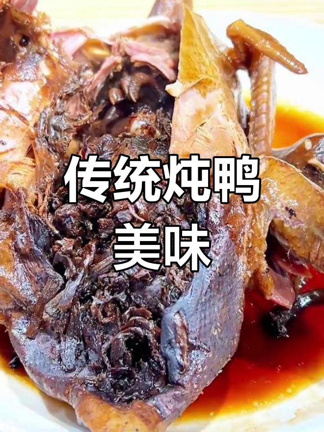 绍兴经典炖鸭,麻鸭与梅干菜慢煮三小时,肉嫩味浓