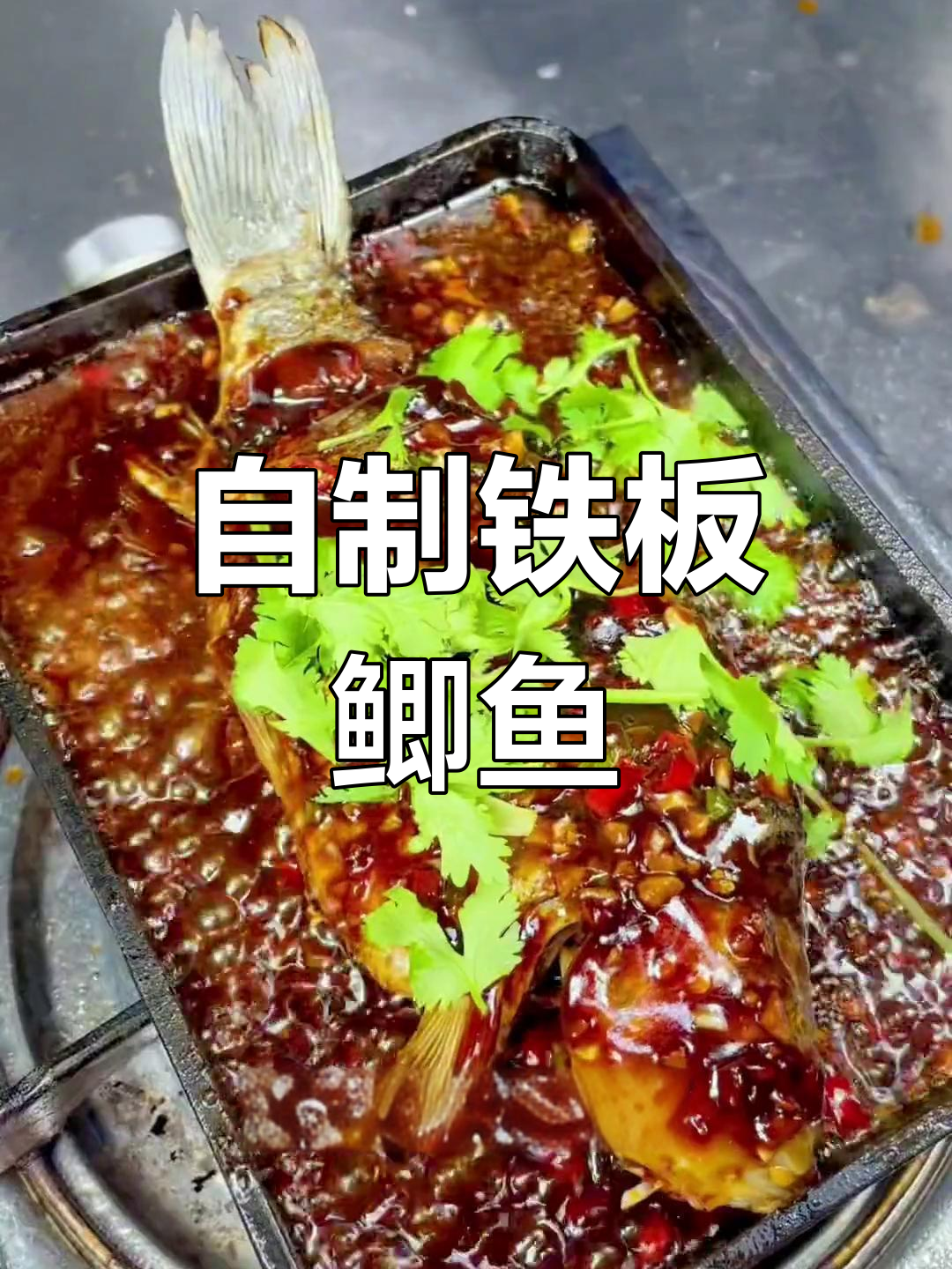 铁板鲫鱼,秘制酱料让味道更独特