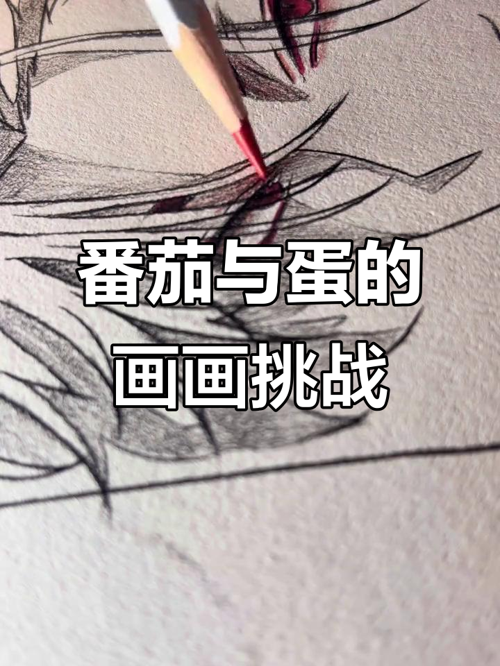 西红柿有了,鸡蛋还会远吗?一起画时光代理人!