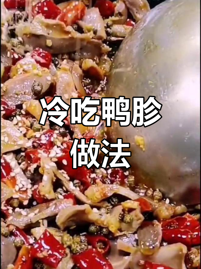 正宗冷吃鸭胗,麻辣鲜香脆嫩可口,绝对下饭!